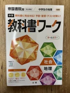 中学 教科書ワーク 社会 地理のサムネイル