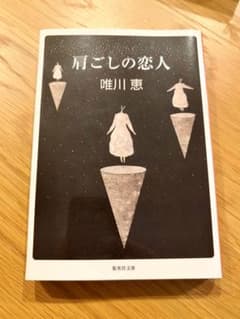 肩ごしの恋人 唯川恵 集英社文庫のサムネイル