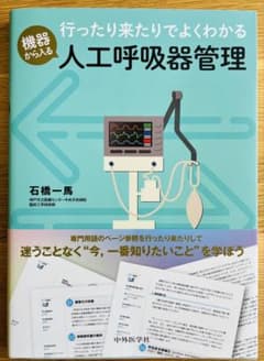 機器から入る人工呼吸器管理【裁断済み】のサムネイル