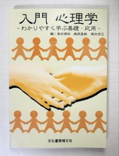 入門心理学 : わかりやすく学ぶ基礎・応用のサムネイル