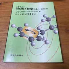 アトキンス 物理化学 上のサムネイル