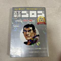古文単語ゴロゴ プレミアムのサムネイル