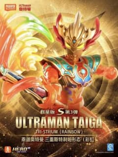 大シクレ 中国限定 BLOKEES ウルトラマンタイガ トライストリウム