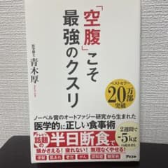 空腹こそ最強のクスリのサムネイル