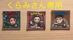 くらみさん専用　鬼滅の刃マン2チョコのサムネイル