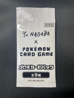 Yu Nagaba x ポケモンカードゲーム プロモカードパック - メルカリ