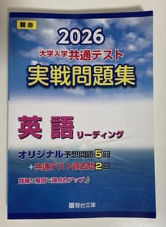 2026 大学入試 英語 実戦問題集のサムネイル
