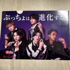 Aぇ! group ぷっちょ クリアファイルのサムネイル