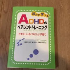 読んで学べるADHDのペアレントトレーニング : むずかしい子にやさしい子育てのサムネイル
