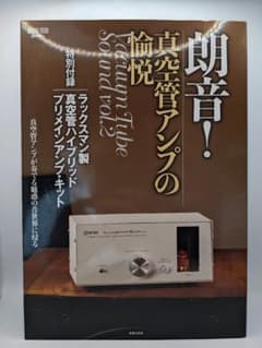 朗音!真空管アンプの愉悦 ラックスマン製 真空管プリメインアンプ・キットのサムネイル
