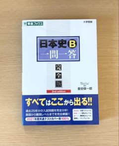 東進　日本史B一問一答　完全版のサムネイル