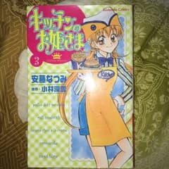 キッチンのお姫さま 3/安藤 なつみのサムネイル