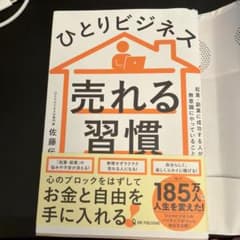 ひとりビジネス売れる習慣 佐藤伝のサムネイル