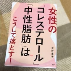 女性の「コレステロール」「中性脂肪」はこうして落とす!のサムネイル