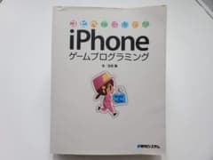 【美品】コピペではじめるiPhoneゲームプログラミングのサムネイル
