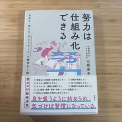 努力は仕組み化できる 山根承子のサムネイル