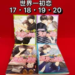 中古コミック】世界一初恋 17巻〜20巻セット - メルカリ