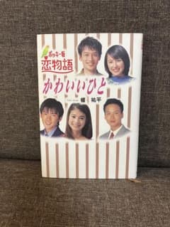 かわいいひと : ポッキー坂恋物語 - メルカリ