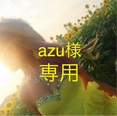 azu様 専用のサムネイル