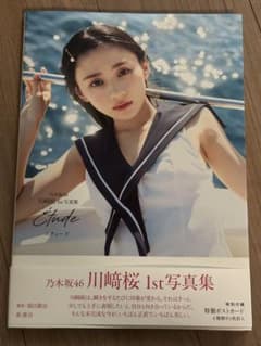 乃木坂46 川﨑桜 1st写真集 Étude 楽天限定表紙 匿名配送 - メルカリ