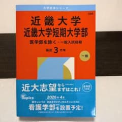 近畿大学 近畿大学短期大学部 2026年版 大学赤本シリーズのサムネイル