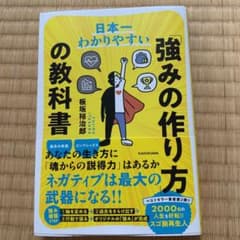 日本一わかりやすい「強みの作り方」の教科書のサムネイル