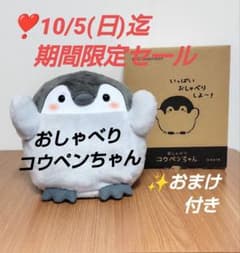❣️【10/5(日)迄 期間限定セール‼️】♢おしゃべりコウペンちゃん