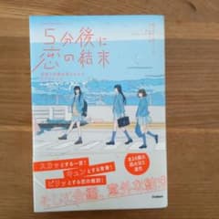 5分後にの恋の結末　友情と恋愛を両立させる3つのルールのサムネイル