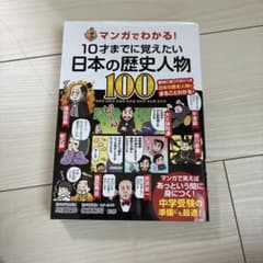 マンガでわかる!10才までに覚えたい日本の歴史人物100のサムネイル