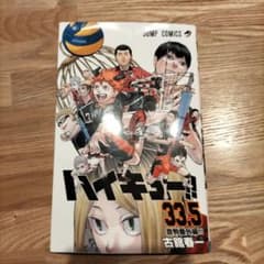 ハイキュー33.5巻のサムネイル