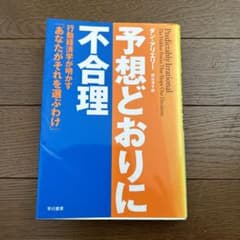 予想どおりに不合理 行動経済学が明かす「あなたがそれを選ぶわけ」のサムネイル