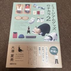 ミュージアムグッズのチカラ2のサムネイル