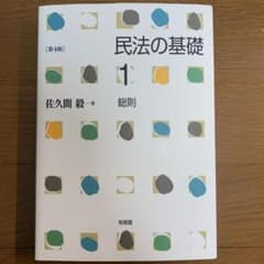 民法の基礎1 総則〔第4版〕のサムネイル
