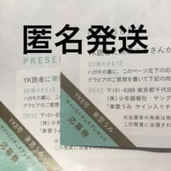 東雲うみ ヤングキング 直筆サイン入りチェキ 応募券 2枚 - メルカリ