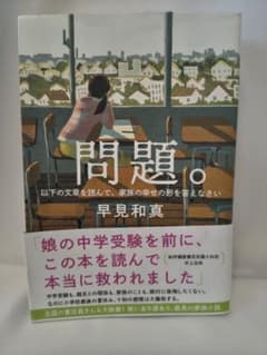 問題。 早見和真 朝日新聞出版のサムネイル