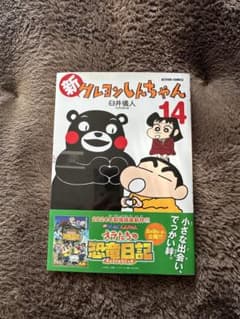 新クレヨンしんちゃん 14 - メルカリ
