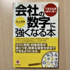 会社の数字に強くなる本 石上芳男のサムネイル