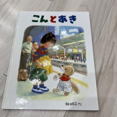 こんとあき 林明子 絵本のサムネイル