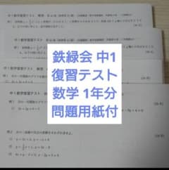 鉄緑会 中1数学 復習テスト 1年分 B4 問題用紙と解答解説付 - メルカリ