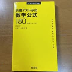 共通テスト必出 数学公式180のサムネイル