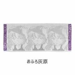 名探偵コナン 灰原哀 フェイスタオルのサムネイル