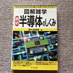 図解雑学　半導体のしくみのサムネイル