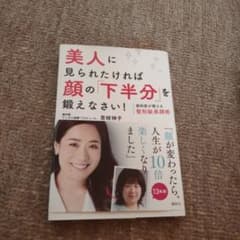 美人に見られたければ顔の「下半分」を鍛えなさい! : 歯科医が教える整形級美顔術のサムネイル