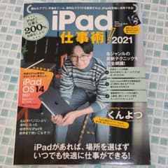iPad仕事術! 2021 iPadOS 14対応・最新版!のサムネイル