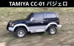 タミヤ 1/10 CC-01 パジェロ メタルトップワイド アルミパーツ多数