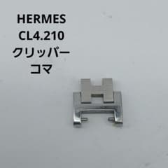 CL4.210 クリッパー レディース 腕時計 コマ 部品 ベルト パーツ