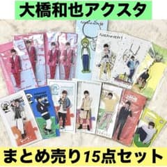 なにわ男子 大橋和也 アクスタ まとめ売り 15点セット - メルカリ