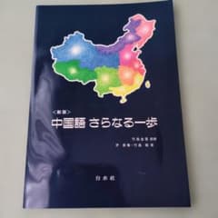 中国語さらなる一歩のサムネイル