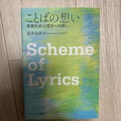 ことばの想い 音楽社会心理学への誘いのサムネイル