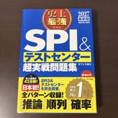 史上最強SPI&テストセンター超実戦問題集 2027最新版 - メルカリ